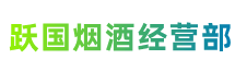马村区跃国烟酒经营部